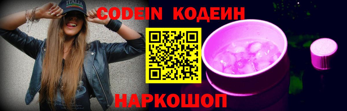Кодеиновый сироп Lean Purple Drank  Кодеин напиток Lean (лин)  Саров  Вход с VPN 